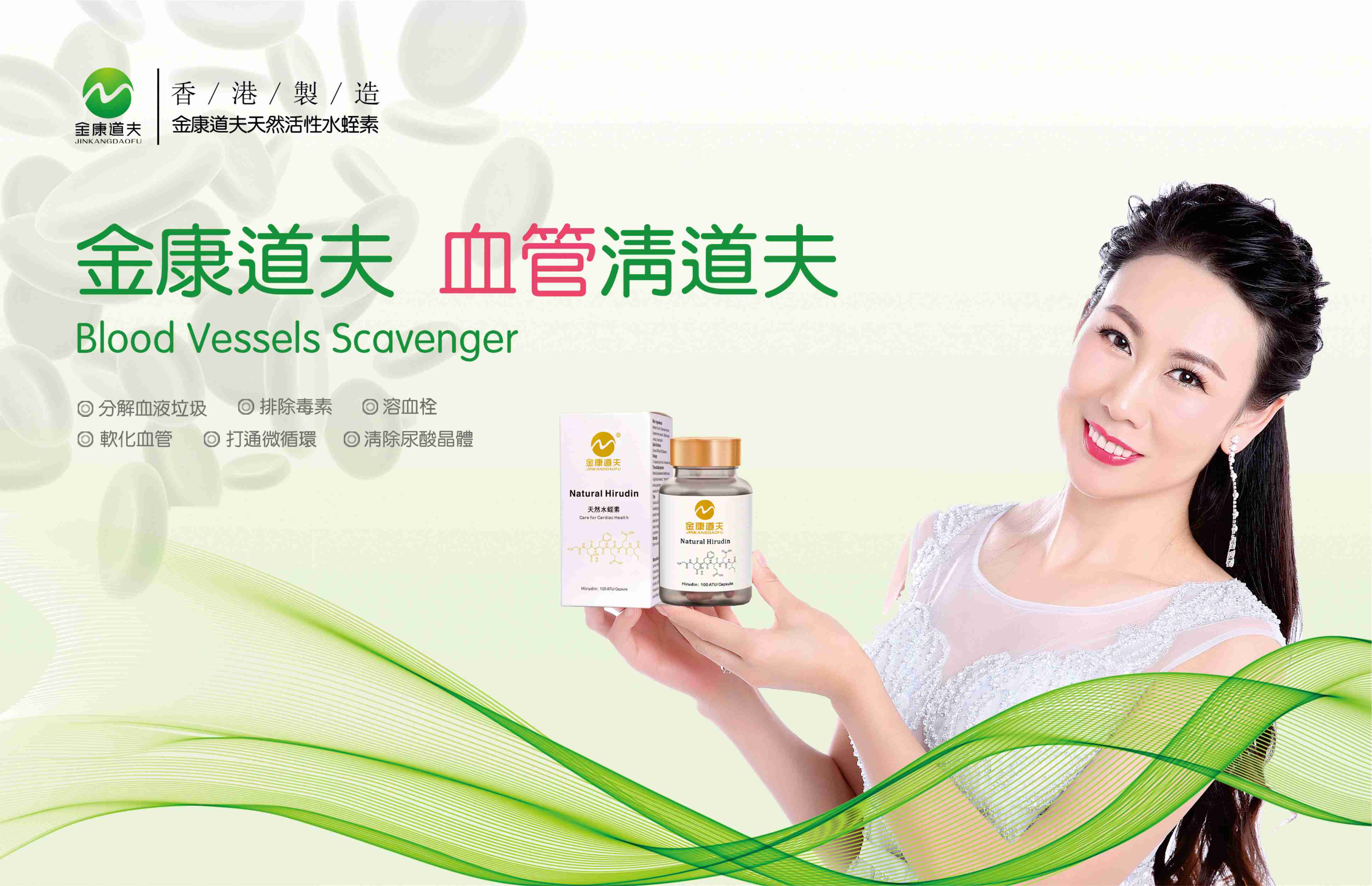 水蛭素提升人体自愈力