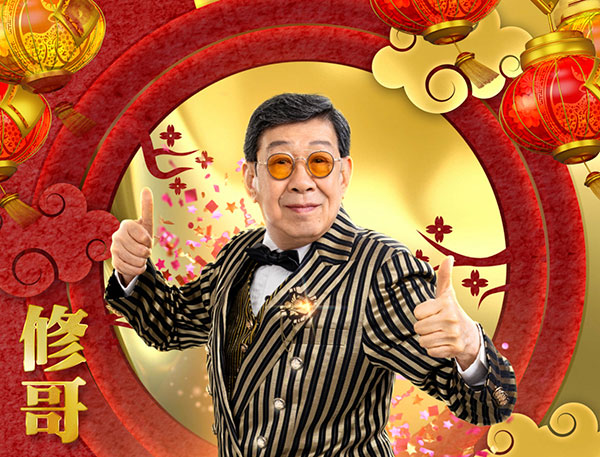 90岁开演唱会历史第一人！修哥携手金康道夫邀你共度中秋佳节